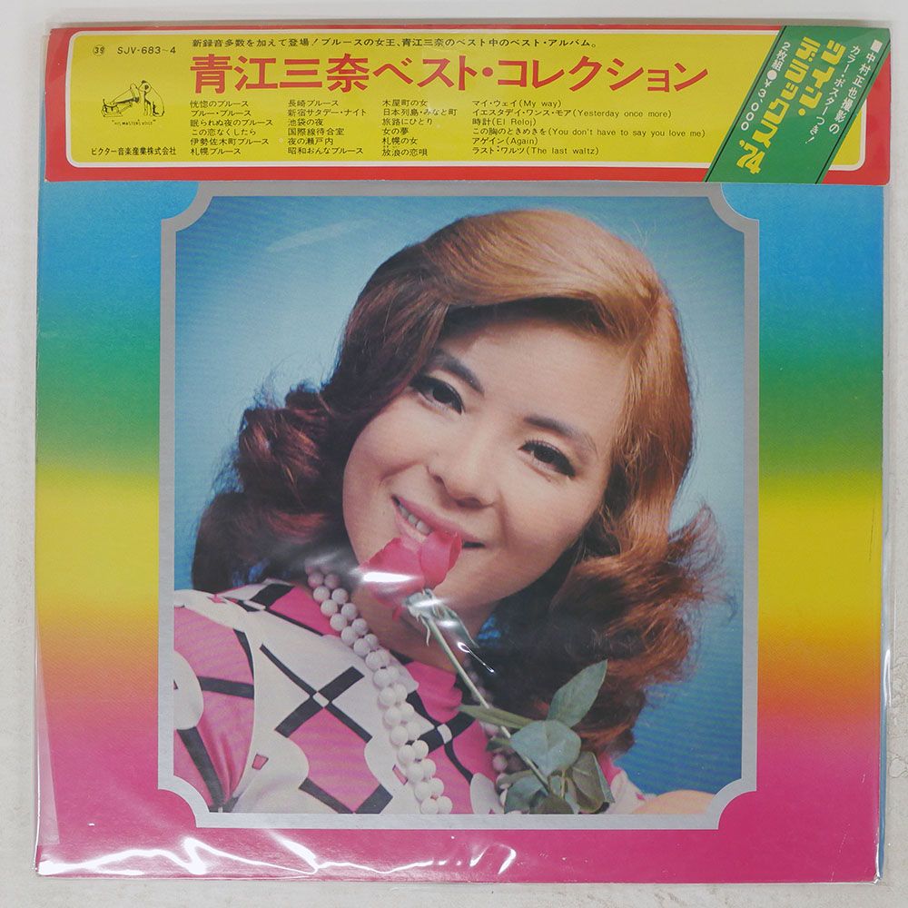 未開封新品 青江三奈 ベストコレクション CD 被せ帯 国内盤 青江三奈/ベストコレクション/VICTOR SJV683 LP - メルカリ