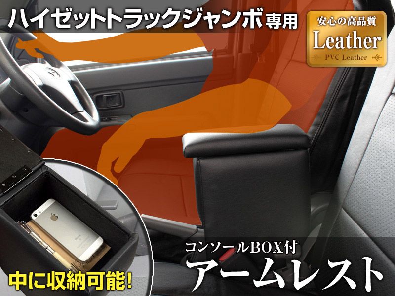 アームレスト ハイゼットトラックジャンボ S500 510P ブラック 黒