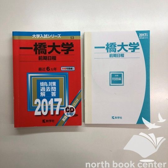 一橋大学 前期日程 一橋大学（前期日程） (2024年版大学入試シリーズ) | 教学社編集部 |本