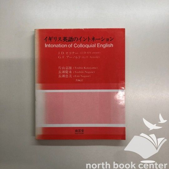 イギリス英語のイントネーション　オコナー、アーノルド イギリス英語のイントネーション オコナー、アーノルド - メルカリ