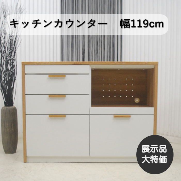 現品限り】キッチンカウンター カップボード 食器棚 幅119cm ホワイト 