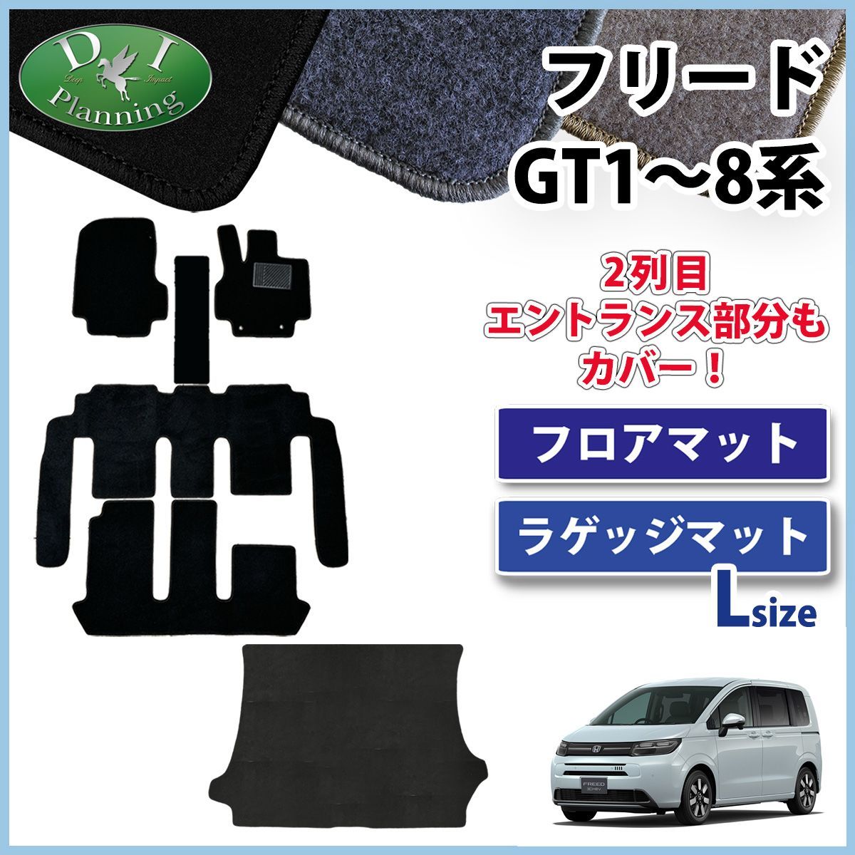 ホンダ 新型 フリード GT系 フロアマット ＆ ロングラゲッジマット 