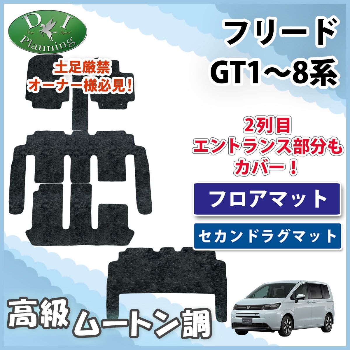 ホンダ 新型 フリード GT系 フロアマット＆セカンドラグマット セット 