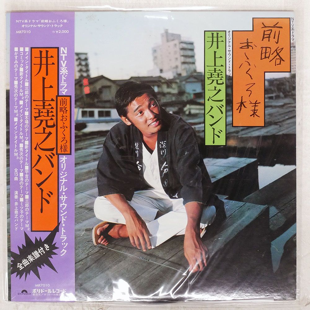 前略おふくろ様 井上堯之バンド MR7010 O.S.T. (井上堯之バンド Inoue Takayuki Band) / 前略おふくろ様 (LP