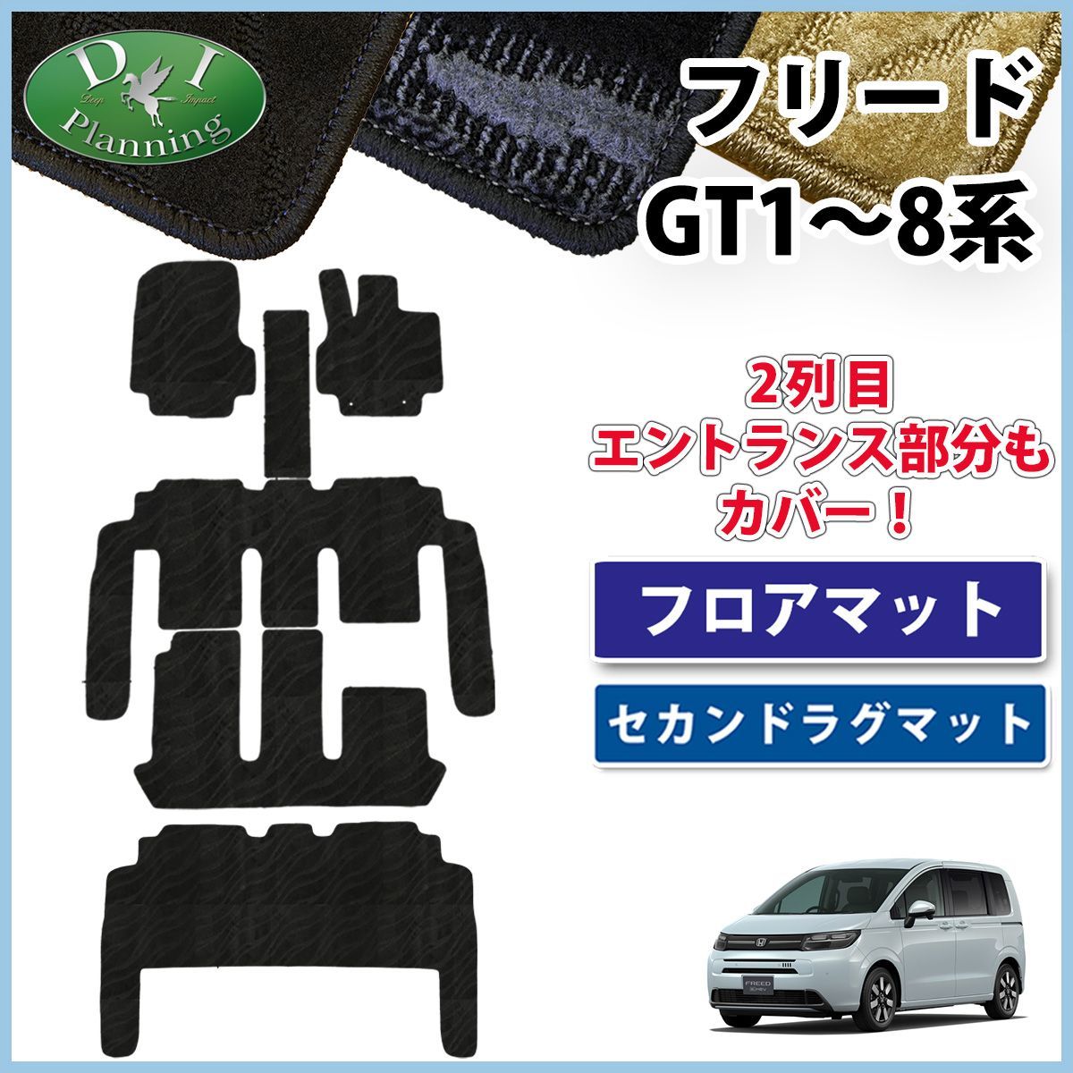 ホンダ 新型 フリード GT系 フロアマット ＆ セカンドラグマット 