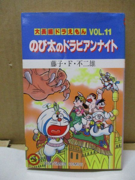 大長編ドラえもん Vol.11 のび太のドラビアンナイト 藤子・F・不二雄