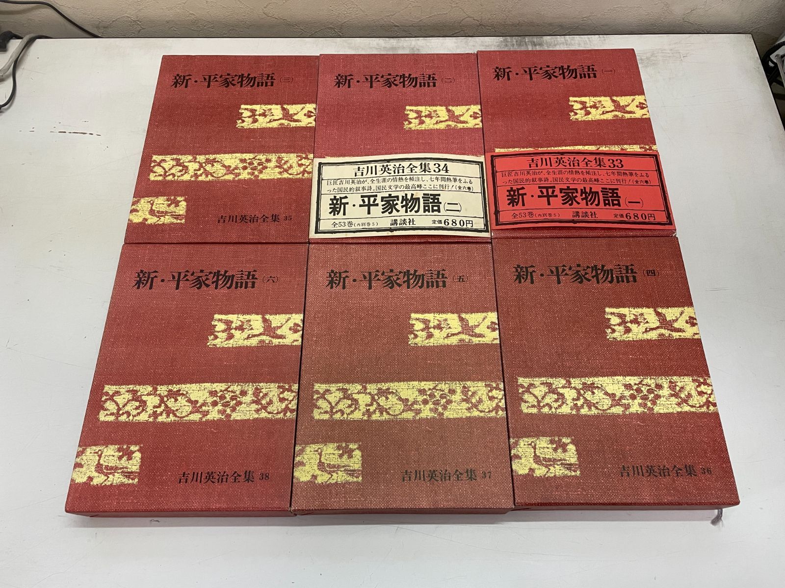 全巻揃い】吉川英治全集33～38 新・平家物語 全6冊揃 - メルカリ