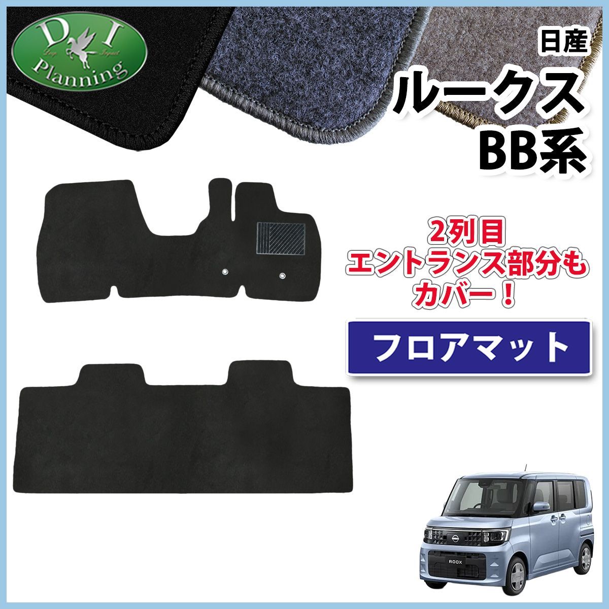 日産 新型 ルークス BB系 フロアマット カーマット DXシリーズ eK 
