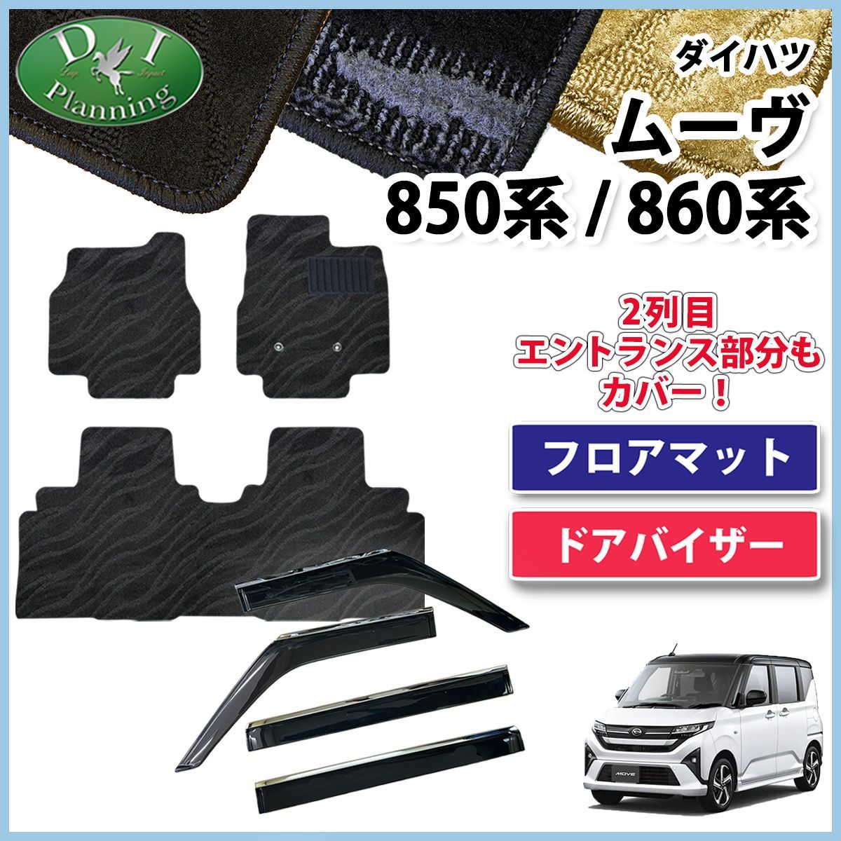 ダイハツ 新型 ムーヴ LA850S LA860S フロアマット & ステンレスモール 