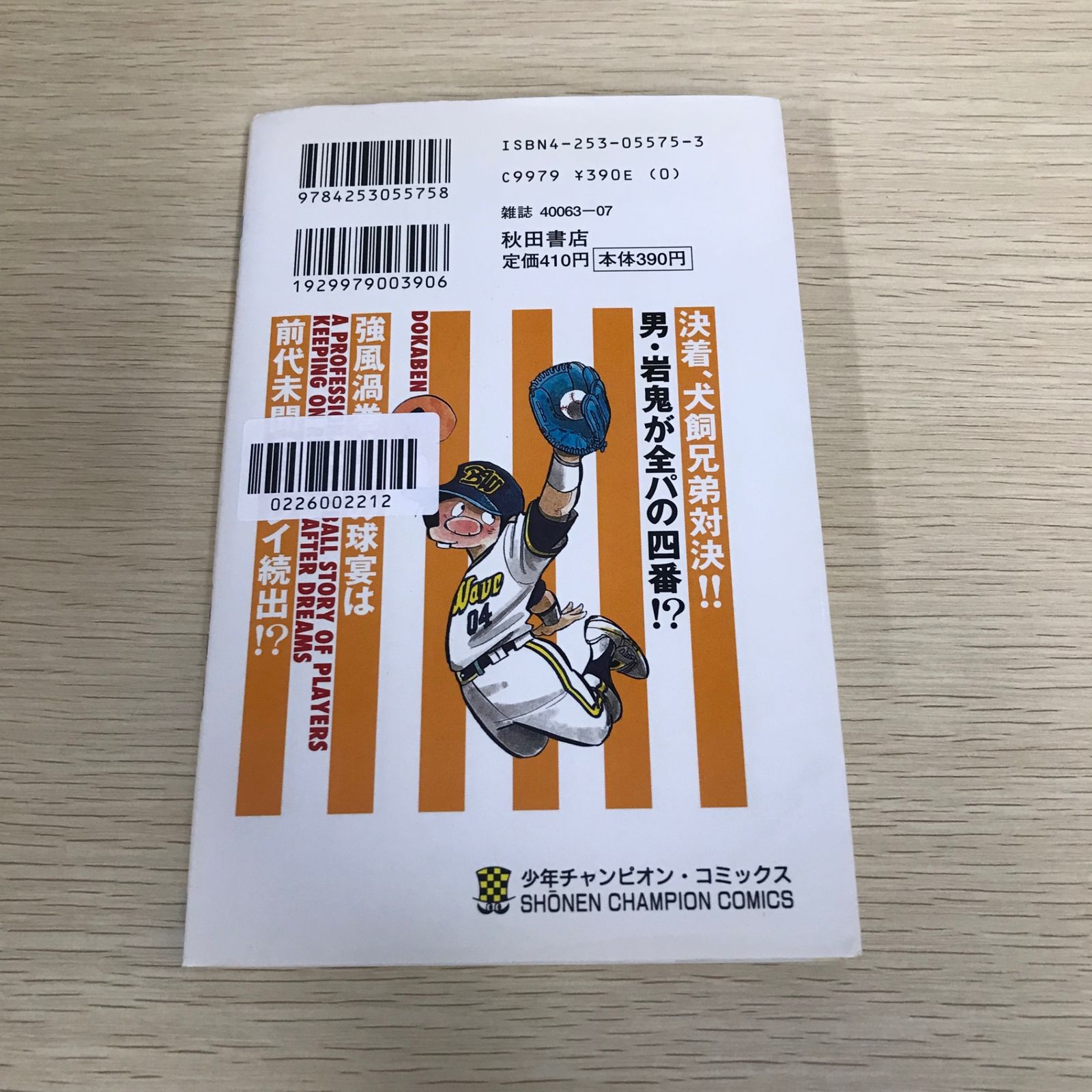 ドカベン (プロ野球編)/21巻/【作者】水島新司/GF-0226002212-YP