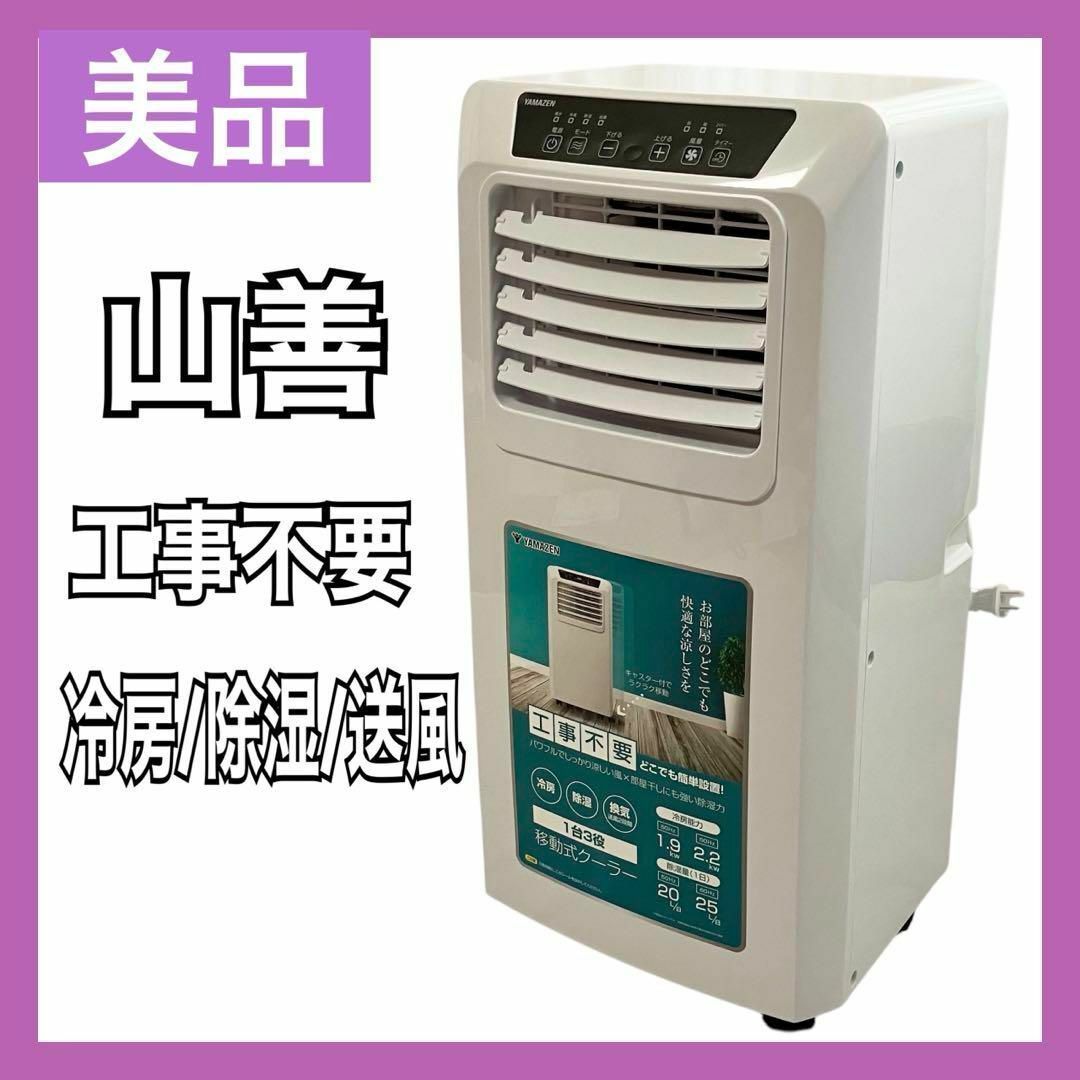 美品】 YAMAZEN 山善 スポットクーラー ポータブルエアコン YEC-K223(W