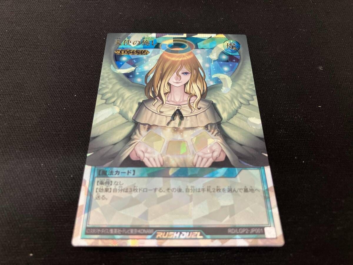 天使の施し(LEGEND)(正面向き) ORR 遊戯王RUSH DUEL 天使の