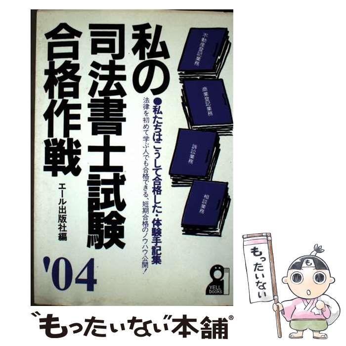 中古】 私の司法書士試験合格作戦 2004年版 / エール出版社 / エール