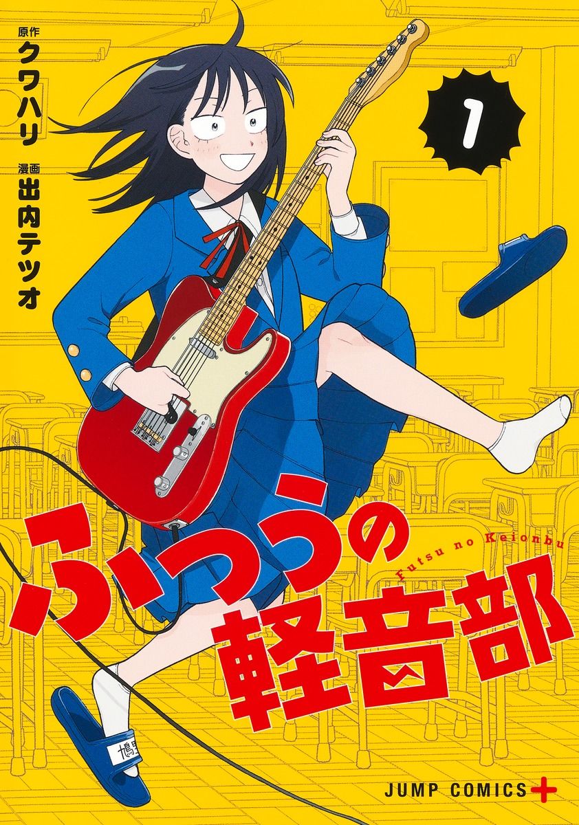ふつうの軽音部　コミック　1-9巻セット (集英社)（コミック） 全巻セット