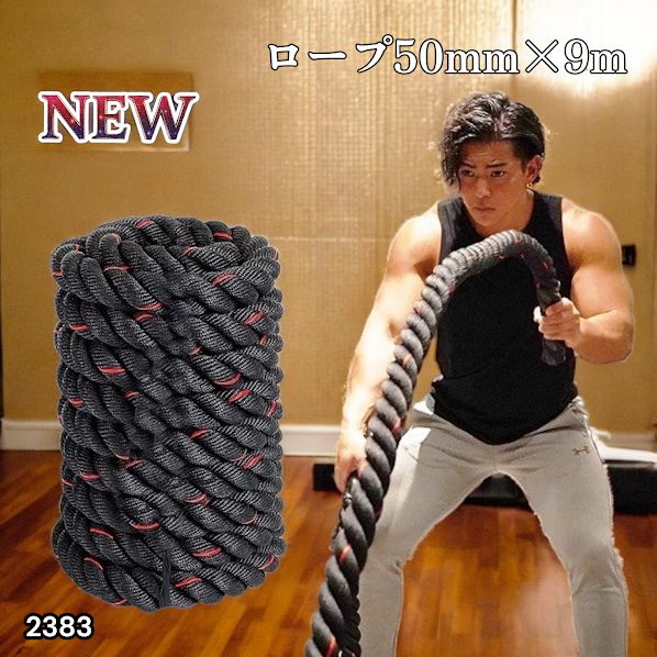2383 バトルロープ 50mm × 9m トレーニングロープ 15.6kg ジムロープ