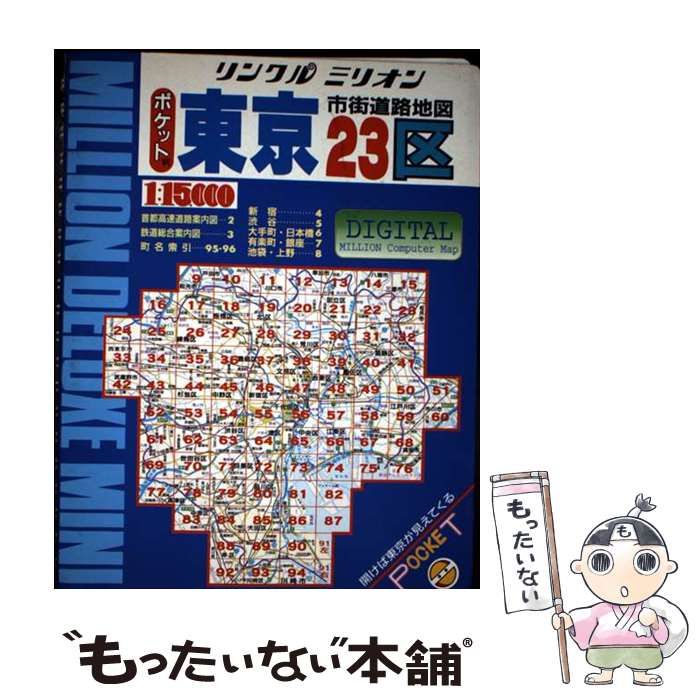 中古】 東京市街道路地図 ポケット判 (リンクルミリオン) / 東京地図