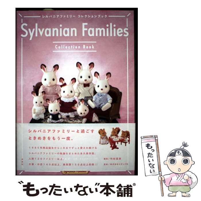 中古】 シルバニアファミリーコレクションブック / 竹村真奈、エポック