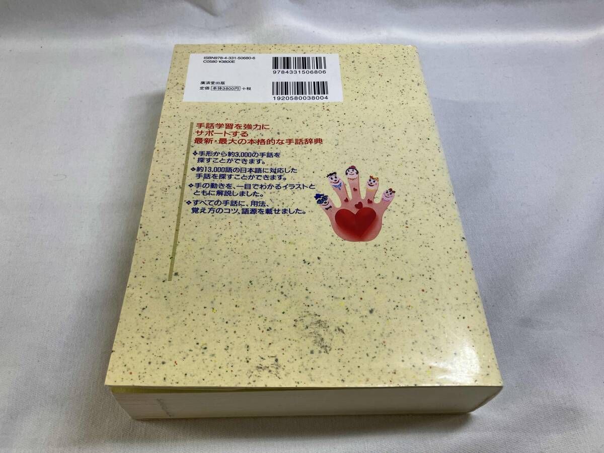 手話・日本語大辞典 竹村茂 - メルカリ