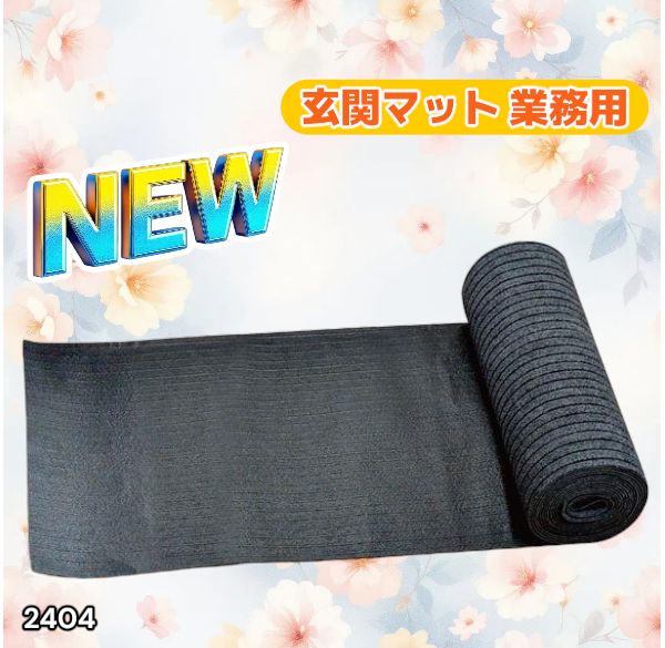 #2404 玄関マット フロアマット 屋内外兼用 裁断自由 90cm×7m ※北海道、沖縄本島、沖縄の離島、その他離島へは別途配送料有り
