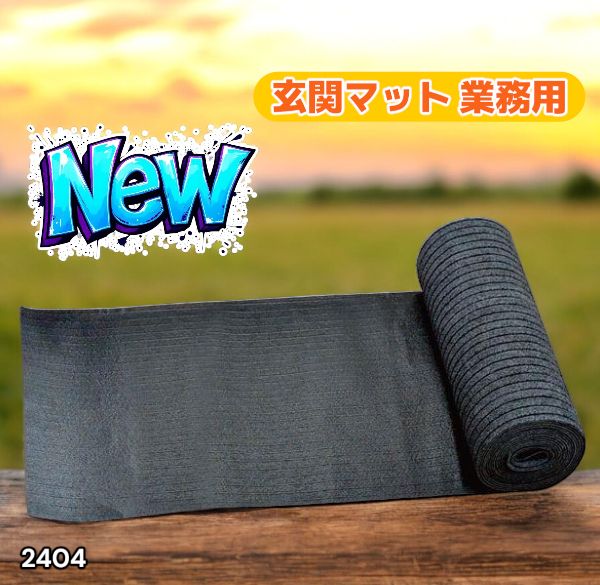 #2404 玄関マット フロアマット 屋内外兼用 裁断自由 90cm×7m ※北海道、沖縄本島、沖縄の離島、その他離島へは別途配送料有り