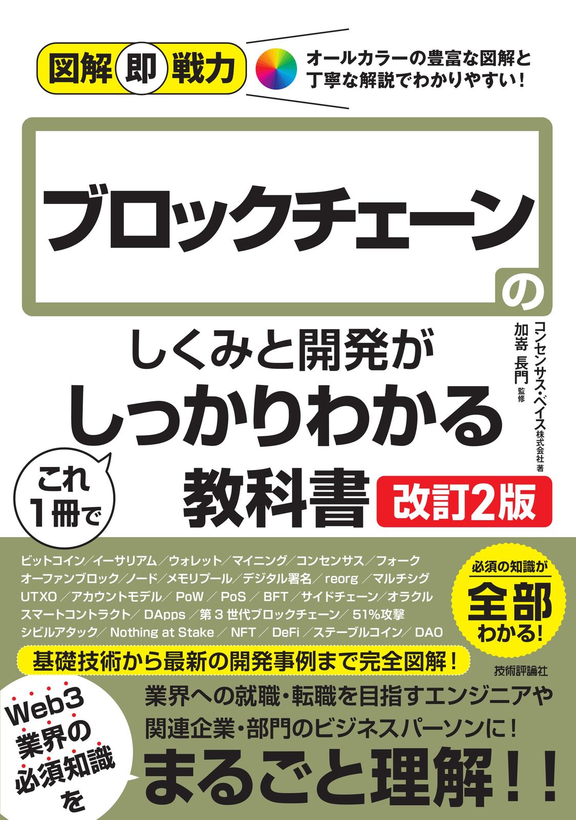 図解即戦力 ブロックチェーンのしくみと開発がこれ1冊でしっかりわかる教科書［改訂2版］（単行本（ソフトカバー）） - メルカリ
