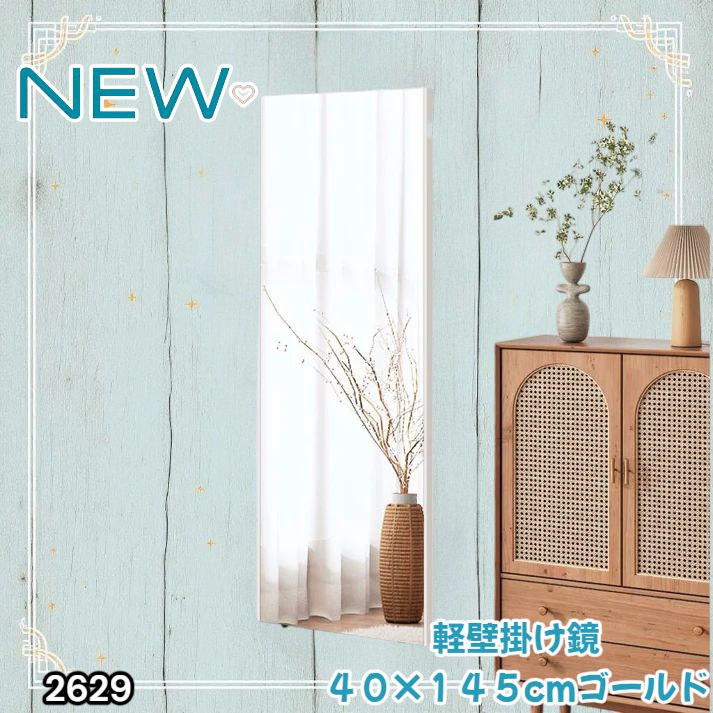 2629 軽量 壁掛け 割れない鏡 幅40cm×高さ145cm ゴールド フィルム