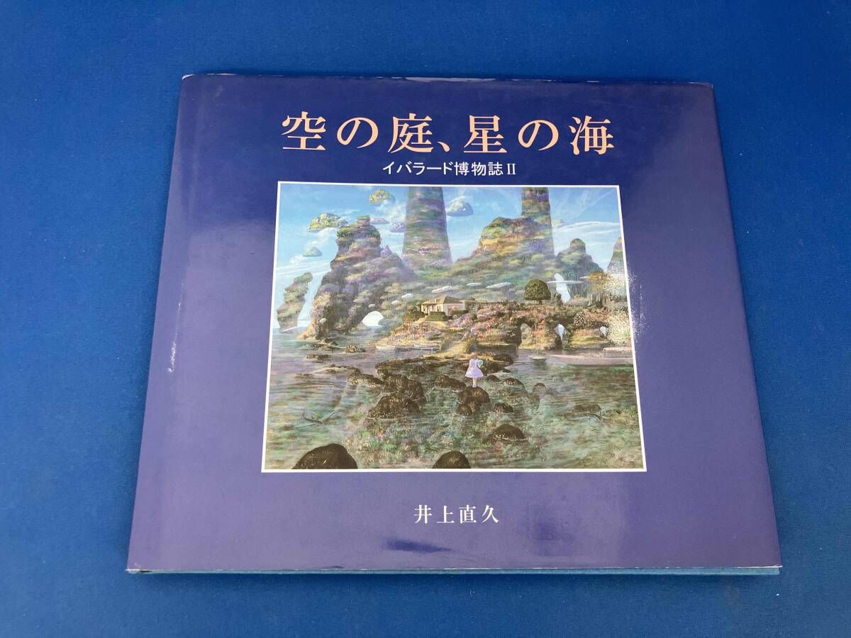 井上直久:イバラード博物誌II空の庭、星の海 井上直久:イバラード博物誌II空の庭、星の海 井上直久:イバラード博物