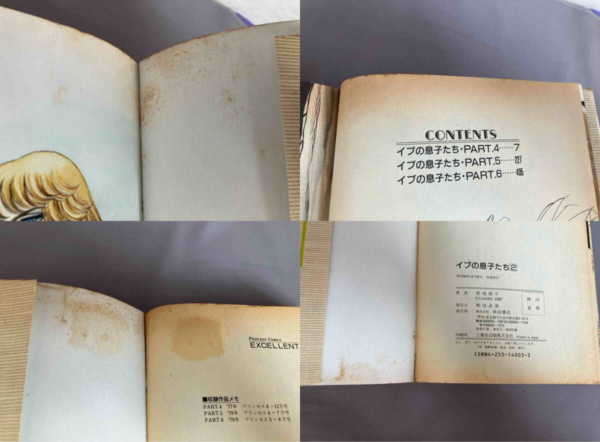 全巻初版 全2巻/ 完結 青池保子 「イブの息子たち」 （愛蔵版/ワイド版