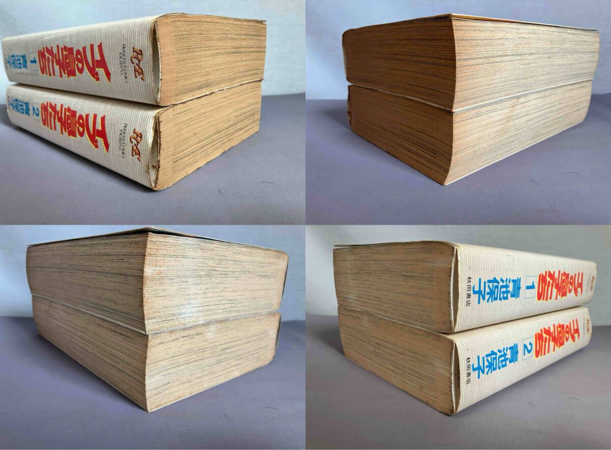 全巻初版 全2巻/ 完結 青池保子 「イブの息子たち」 （愛蔵版/ワイド版