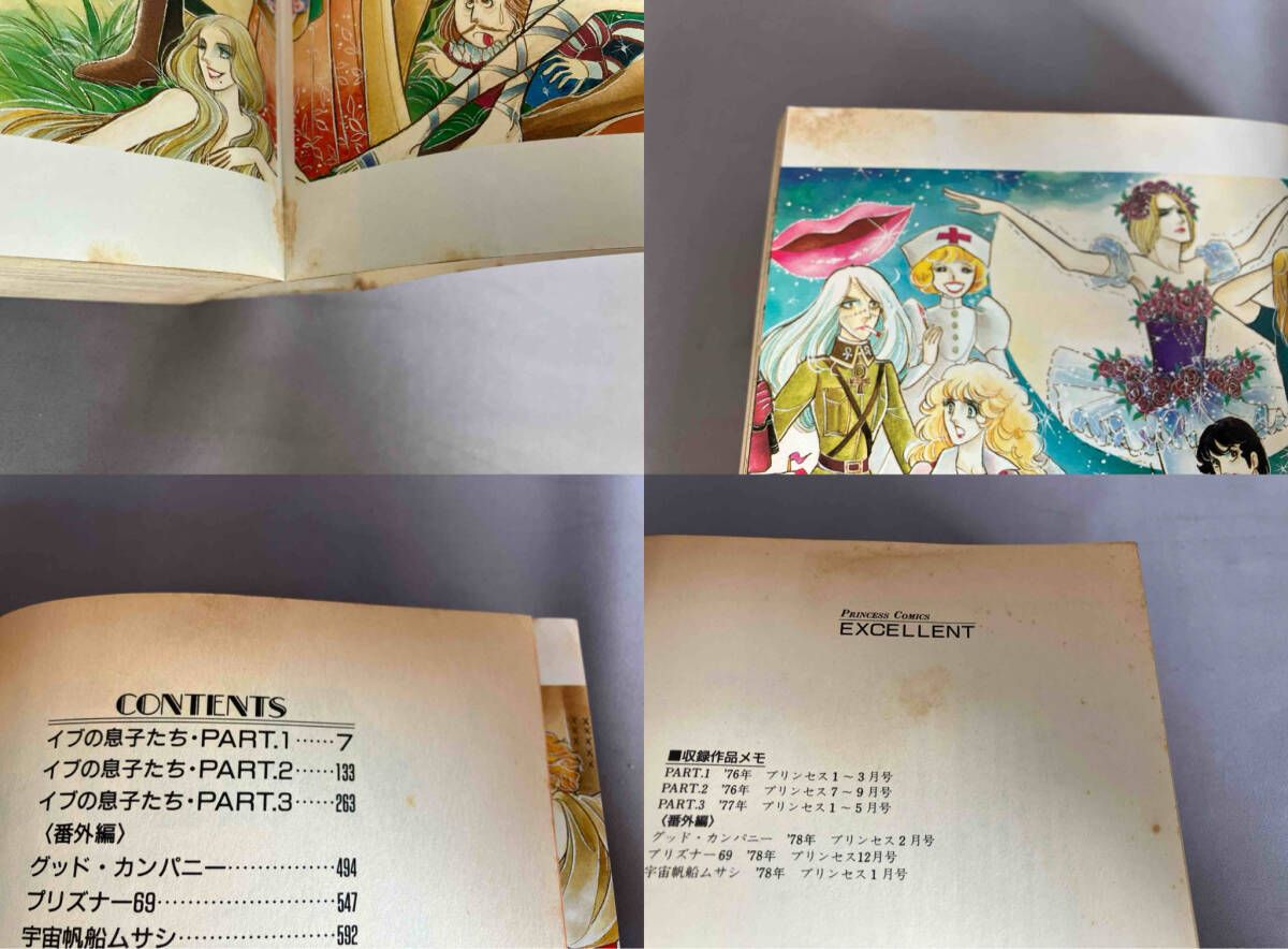 全巻初版 全2巻/ 完結 青池保子 「イブの息子たち」 （愛蔵版/ワイド版