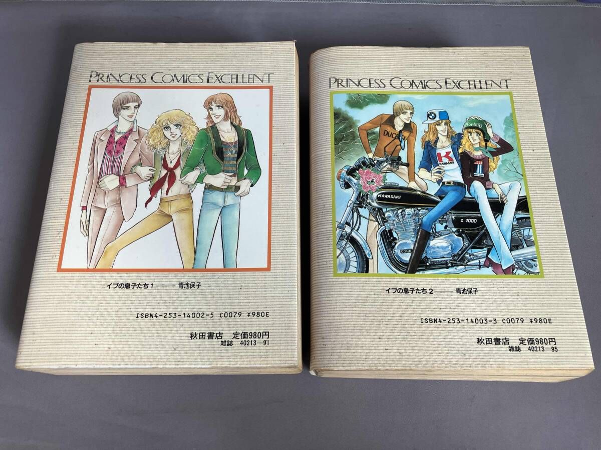 全巻初版 全2巻/ 完結 青池保子 「イブの息子たち」 （愛蔵版/ワイド版