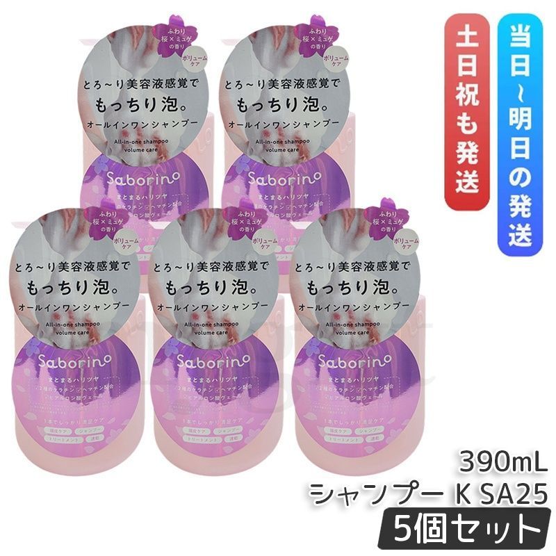 ヘアケア サボリーノ オールインワン美容液シャンプー K SA25 390ml 5