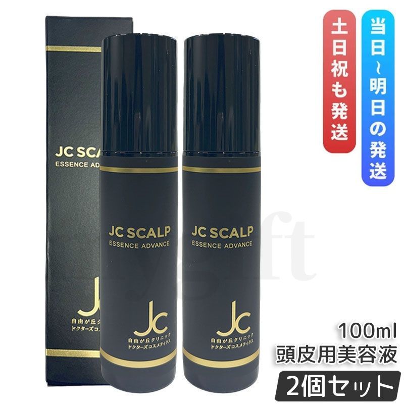 自由が丘クリニック JC スカルプエッセンス アドバンス 100ml 2個