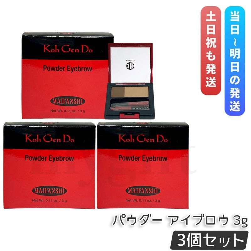 江原道 Koh Gen Do マイファンスィー パウダー アイブロウ 3g 3個セット パウダーアイブロウ 眉墨 眉パウダー 眉パレット アイブロウ