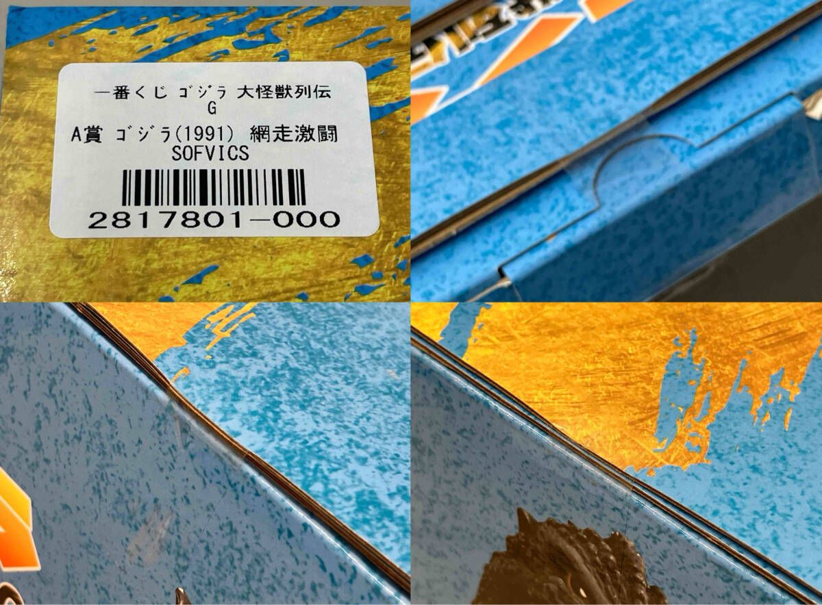 未開封品】A賞 ゴジラ(1991) 網走激闘 SOFVICS 一番くじ ゴジラ 大怪獣