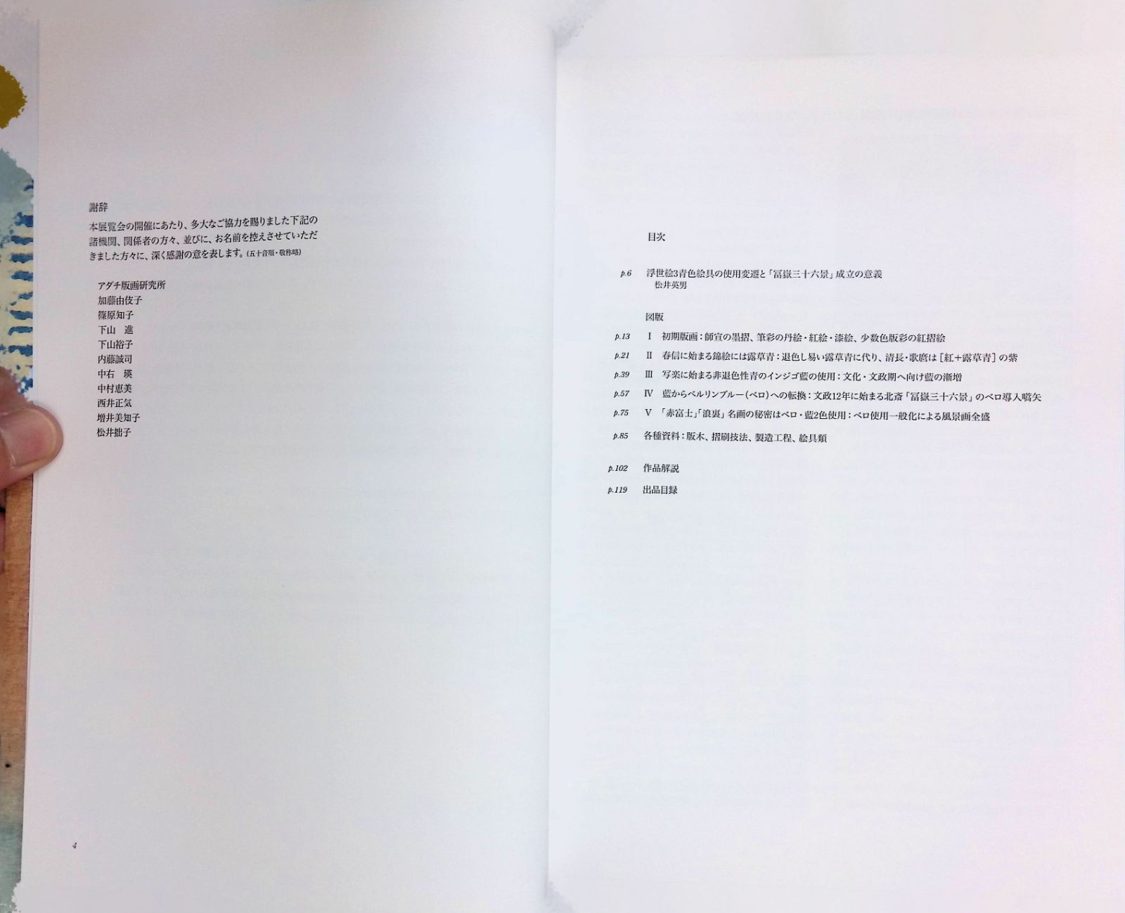 浮世絵の名品に見る青の変遷　春信・歌麿の露草青　写楽の藍　北斎のベルリンブルー 浮世絵の名品に見る青の変遷 春信・歌麿の露草青 写楽の藍