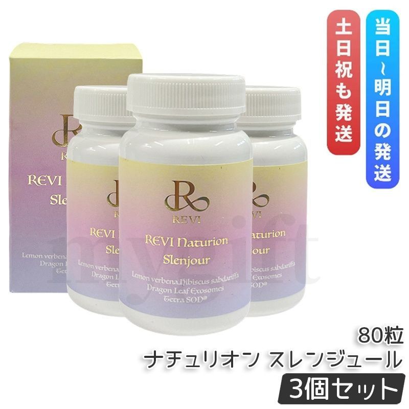 ルヴィ ナチュリオン スレンジュール 80粒入り 40日分 3個セット REVI