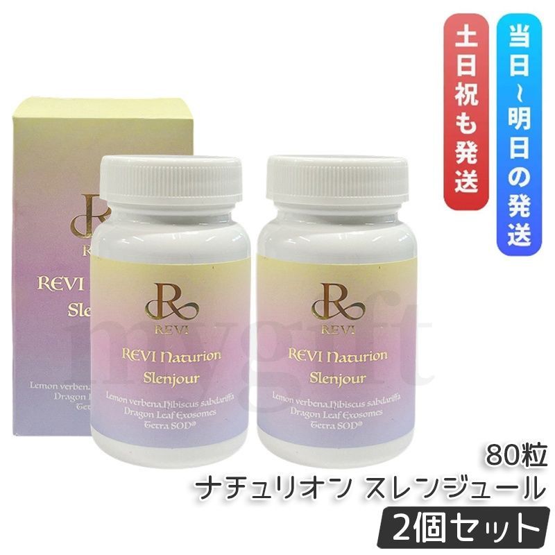 REVI ルヴィ ナチュリオン スレンジュール（80粒入り）✖️2個 【即日配送】 ルヴィ ナチュリオン スレンジュール 80粒入り 40日分 2個セット REVI