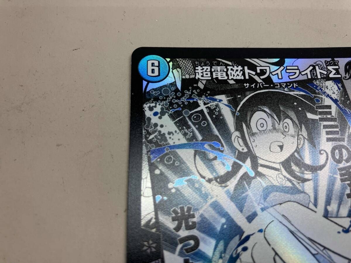 超電磁トワイライトΣ SR デュエルマスターズ - メルカリ