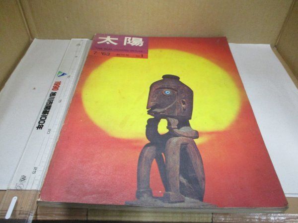 太陽 創刊号 1963年 7月号 THE SUN monthly de luxe 平凡社 雑誌