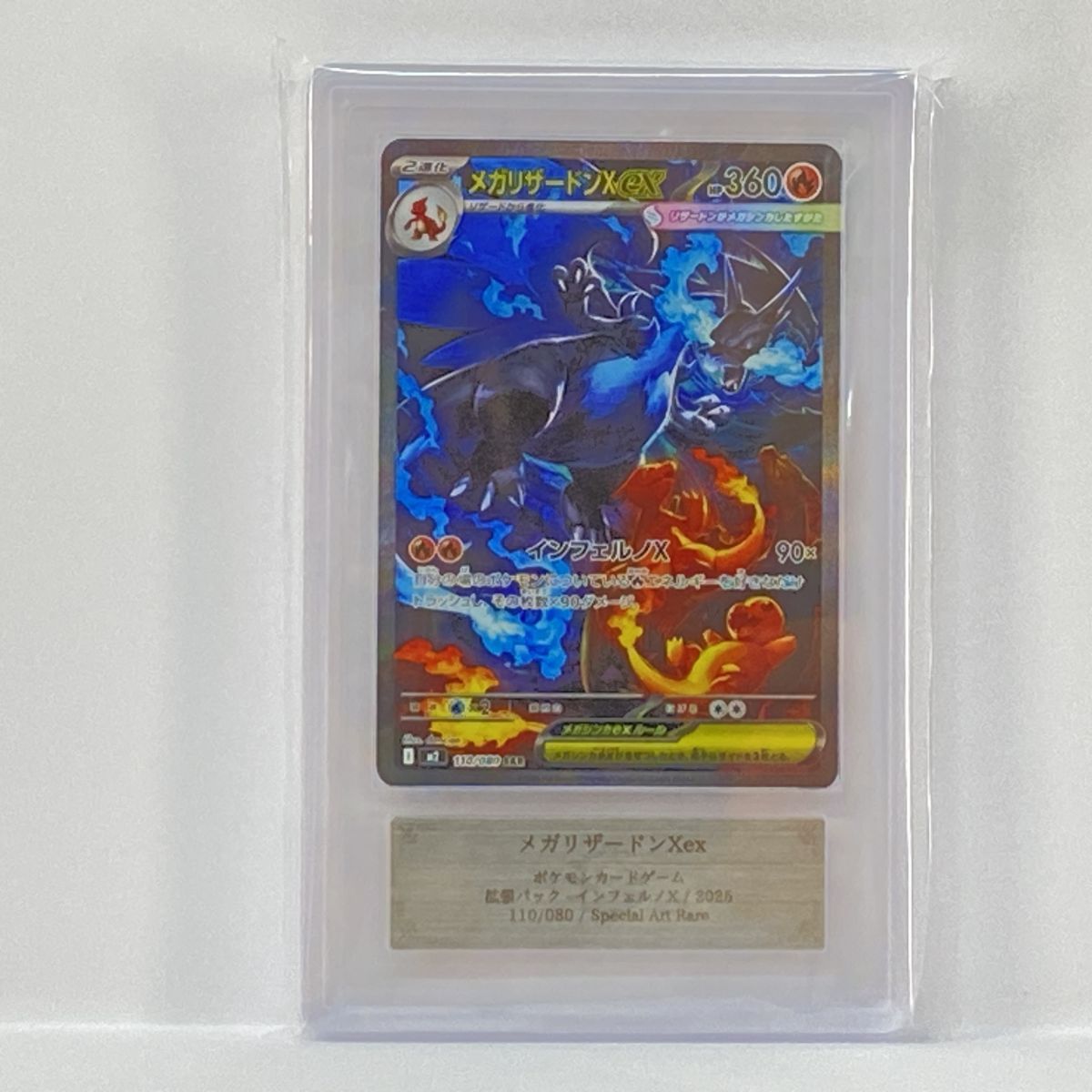 ARS 10 ポケモンカードゲーム メガリザードンX ex M 2 110 080 SAR 鑑定品