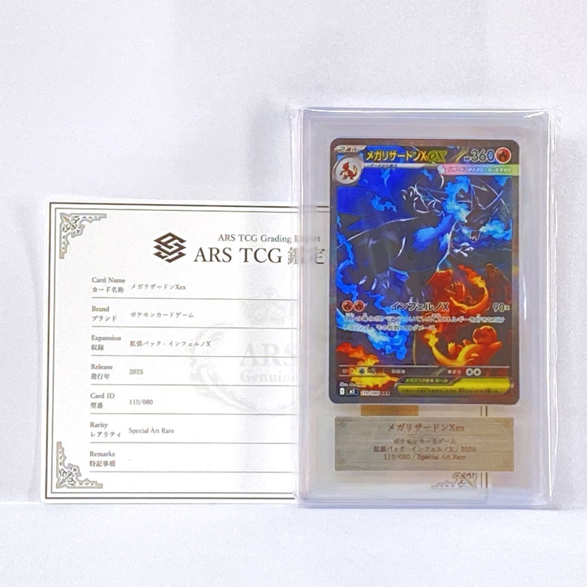 ARS 10 ポケモンカードゲーム メガリザードンX ex M 2 110 080 SAR 鑑定品