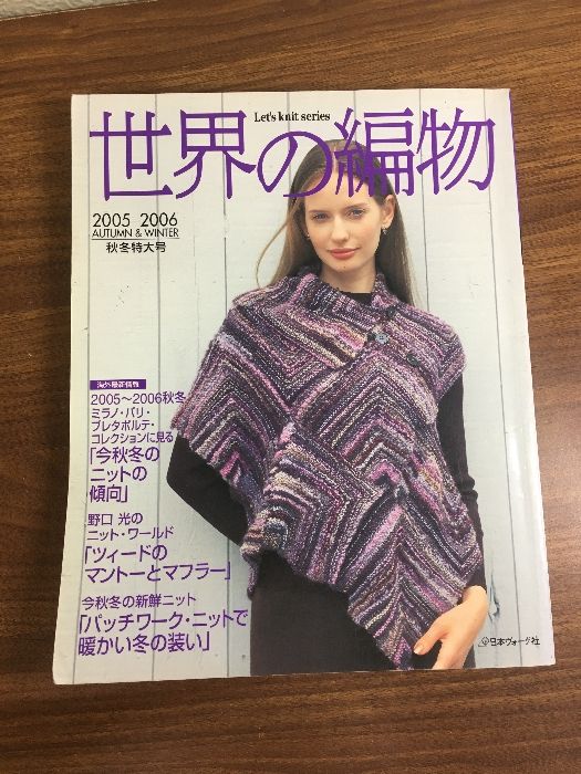 雑誌【世界の編物 2005-2006 秋冬特大号】秋冬特大号 秋冬ニット 日本