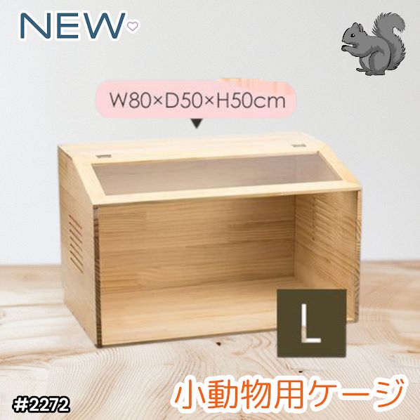 2272 小動物 ペット ケージ Lサイズ 天然木 組立式 ※北海道、沖縄本島