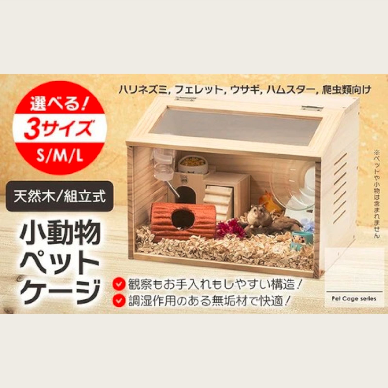 2272 小動物 ペット ケージ Lサイズ 天然木 組立式 ※北海道、沖縄本島