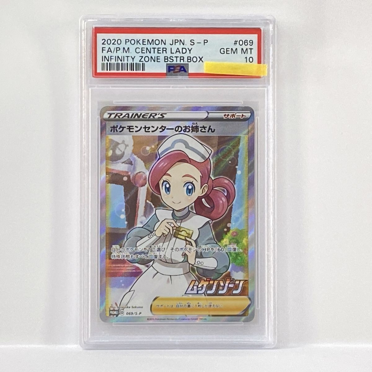 PSA10】ポケモンカード ポケモンセンターのお姉さん 069/S-P PROMO