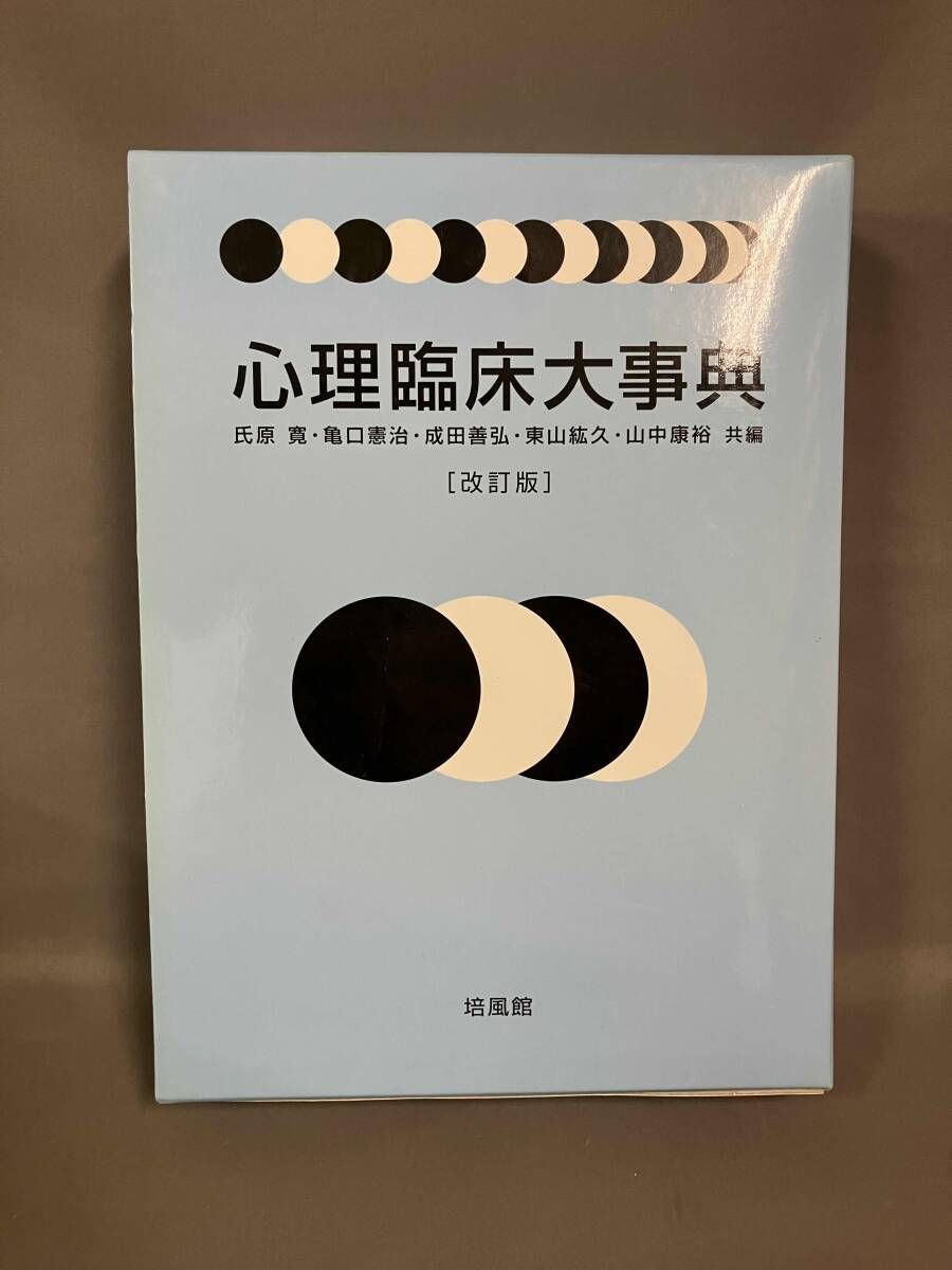 心理臨床大事典 改訂版 | 心理臨床大事典 氏原 未使用]心理臨床