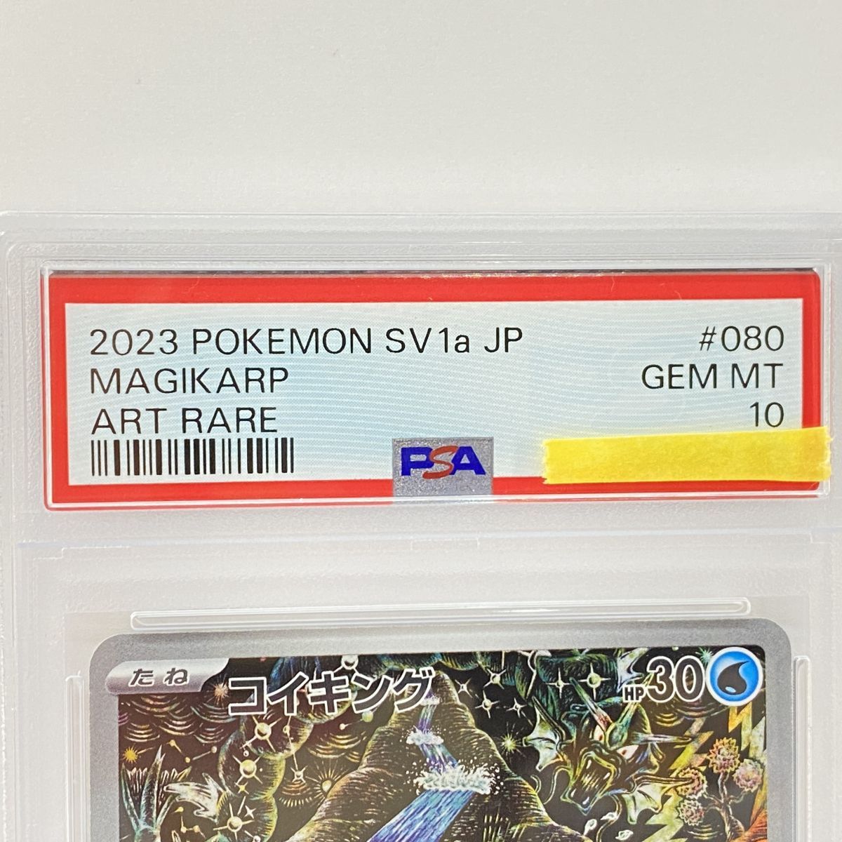 PSA10】ポケモンカード コイキング sv1a 080/073 AR 鑑定品 - メルカリ
