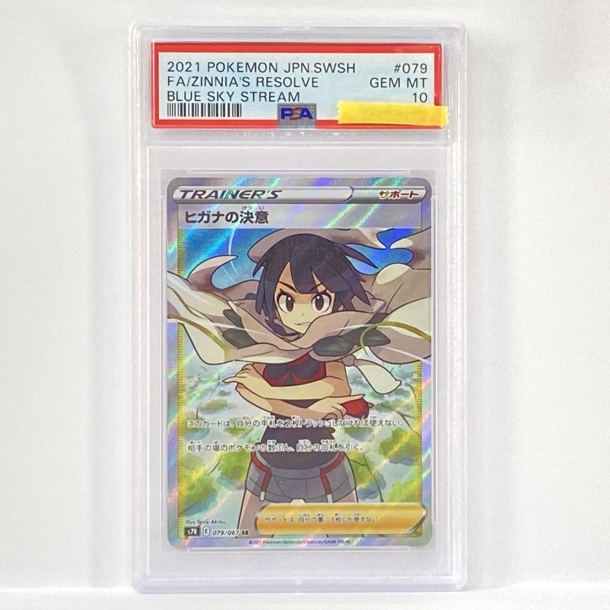 ポケモンカード　ヒガナの決意　サイトウ　psa10 セット ポケモンカード ヒガナの決意 サイトウ psa10 セット ポケモンカード