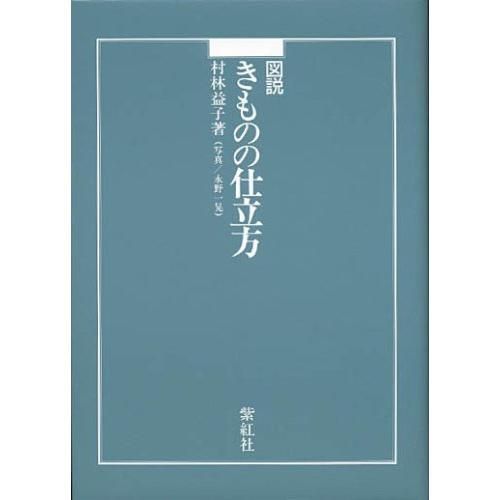 図説きものの仕立方 【公式通販】
